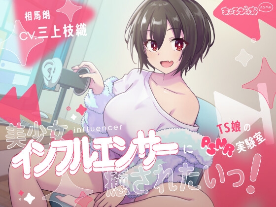 美少女インフルエンサーに癒されたいっ!~TS娘のASMR実験室~