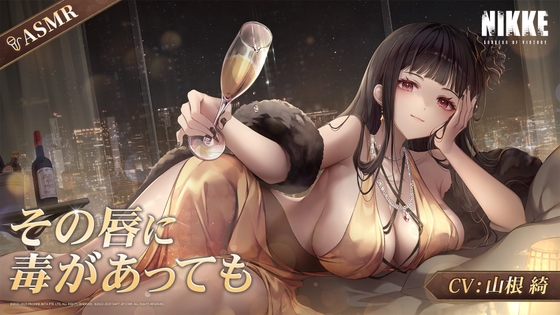 【勝利の女神:NIKKE】ASMR - その唇に毒があっても【D:キラーワイフ】