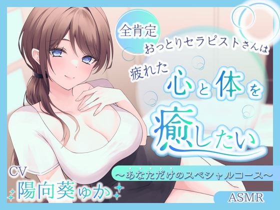 【ASMR】~あなたの疲れた心と体を癒したい~ セラピスト『ほなみさん』 あなただけのスペシャルコース【耳かき/癒し/バイノーラル】【炭酸泡】