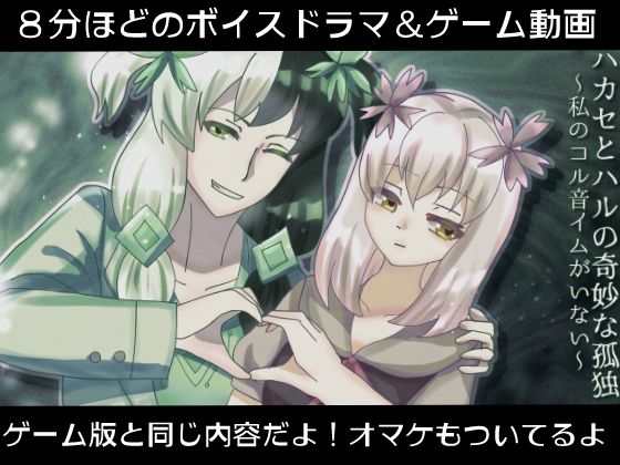 ハカセとハルの奇妙な孤独~私のコル音イムがいない~【ボイスドラマ&動画版】