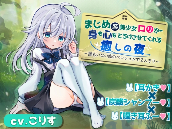 【耳かき×炭酸シャンプー×囁き耳ふー】まじめロ◯が身も心もとろけさせてくれる癒しの夜 ~誰もいない森のペンションで2人きり~【DL特典コンプリート】