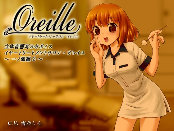 イヤートリートメントサロン・オレイユ ~一ノ瀬編2~