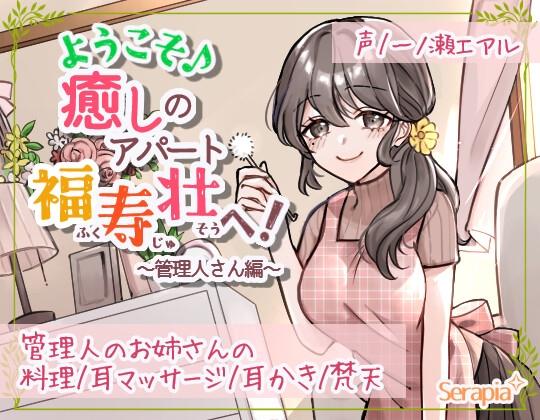 ようこそ♪癒しのアパート福寿壮へ!~管理人さん編~