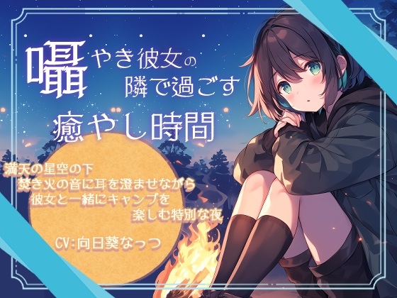 囁き彼女の隣で過ごす癒しの時間~満天の星空の下焚き火の音に耳を澄ませながら彼女と一緒にキャンプを楽しむ特別な夜~CV:向日葵なっつ 【KU100】