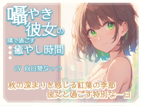 囁き彼女の隣で過ごす癒しの時間~秋の深まりを感じる紅葉の季節、彼女と過ごす特別な一日~CV向日葵なっつ 【KU100】