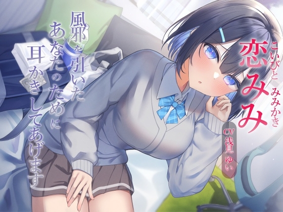 恋みみ~風邪を引いたあなたのために耳かきしてあげます~【CV.浅見ゆい】