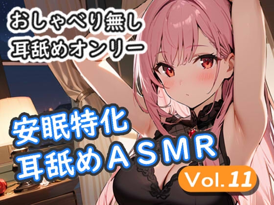 <安眠特化耳舐めASMR Vol.11>