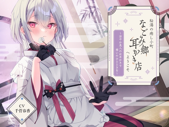 秘湯の癒し小町『なごみ郷耳かき店』へようこそ~涼やか美人のお耳かきで憩いのひとときを~【CV.千菅春香】