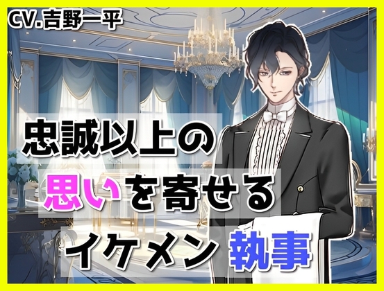 忠誠以上の思いを寄せる執事#1~相手が誰でも守ります編~
