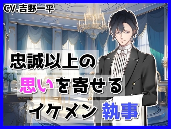 忠誠以上の思いを寄せる執事#2~二人でサボりましょう編~