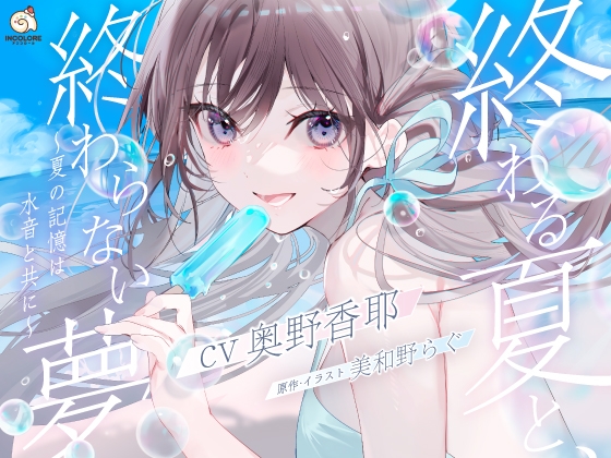 【CV:奥野香耶】終わる夏と、終わらない夢 ~夏の記憶は水音と共に~【雨・川・氷・海・花火・コーヒー】