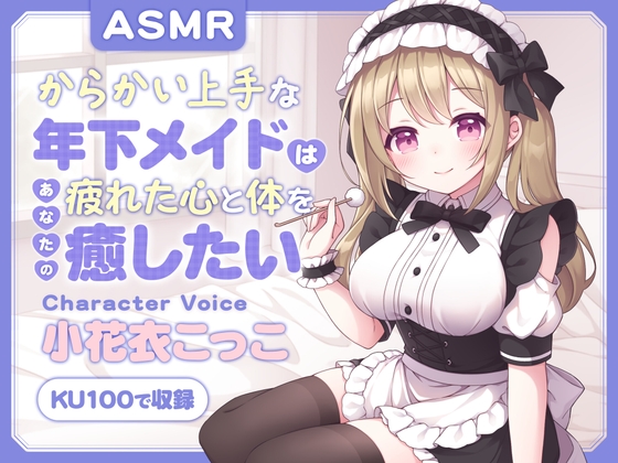【ASMR】~あなたの疲れた心と体を癒したい~ からかい上手な年下メイド『果鈴ちゃん』CV. 小花衣こっこ 様 【KU100】【耳かき/無声音囁き/バイノーラル】