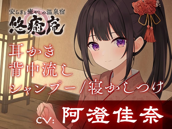 安らぎと癒しの温泉宿悠癒庵~真面目で職人気質な従業員/南沢みさき~【背中流し/耳かき/寝かしつけ】
