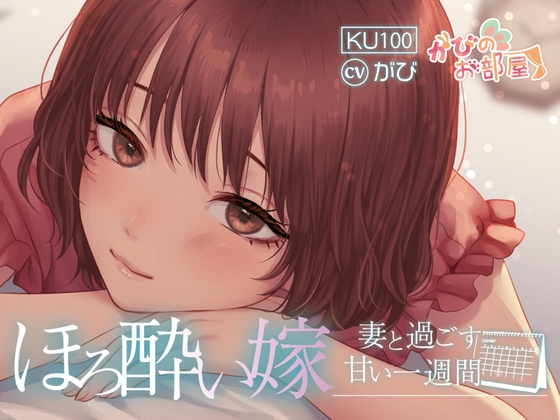 ほろ酔い嫁~妻と過ごす甘い1週間~