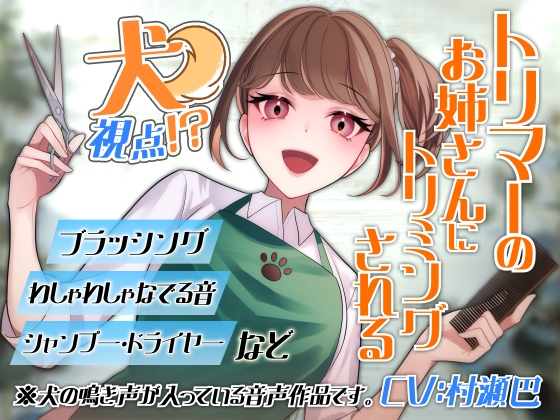 犬視点!?トリマーのお姉さんにトリミングされるお~!【全年齢向けASMRシチュエーションボイス】