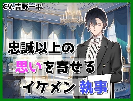 あなたに忠誠以上の思いを寄せるイケメン執事#4 ~お嬢様の体調不良編~
