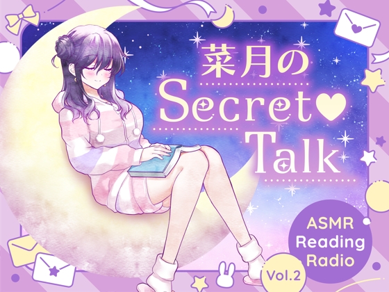 【ささやきラジオ】菜月のSecret_Talk【#11~19ダウンロード版】