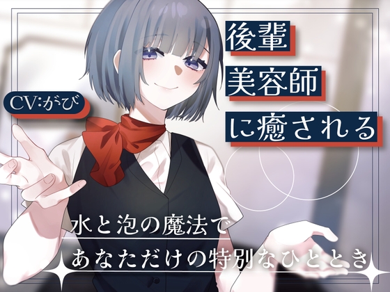 後輩美容師リンに癒される