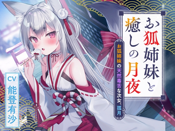 憩雲大社『お狐姉妹と癒しの月夜』~お狐姉妹の天然毒舌な次女、孤月【CV.能登有沙】