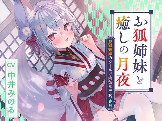 憩雲大社『お狐姉妹と癒しの月夜』~お狐姉妹のクールで内気な三女、春月【CV.中井みのる】