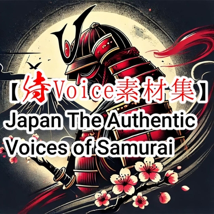 【侍Voice素材集】Japan The Authentic Voices of Samurai