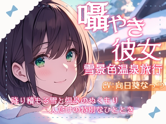 囁き彼女と雪景色温泉旅行~降り積もる雪と温泉のぬくもり、二人だけの特別なひととき~CV向日葵なっつ【KU100】