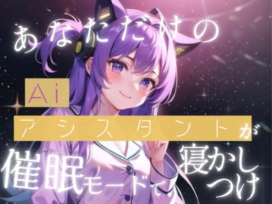【睡眠誘導】あなた専用のAiアシスタントがとっておきのおやすみ催○をかけてくれる