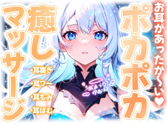 【睡眠導入】お耳があったか~い♪ポカポカ癒しマッサージASMR 2025/1/18 version
