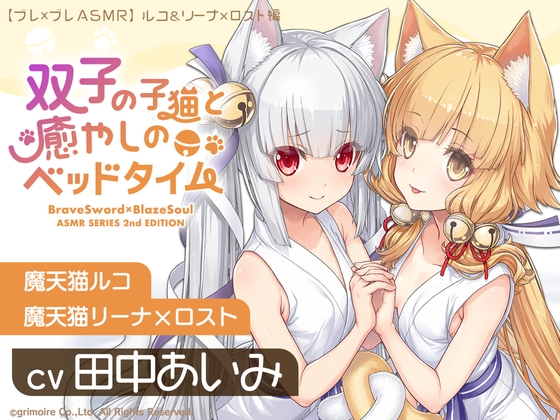 【ブレxブレASMR】ルコ&リーナ×ロスト編 ~双子の子猫と癒やしのベッドタイム~【CV:田中あいみ】