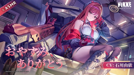 【勝利の女神:NIKKE】ASMR - おやすみ、ありがとう【ラピ:レッドフード】