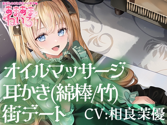 あまあまねいろ~日本文化が大好きなJKとデート&恩返し耳かきとオイルマッサージで癒やしのひととき~