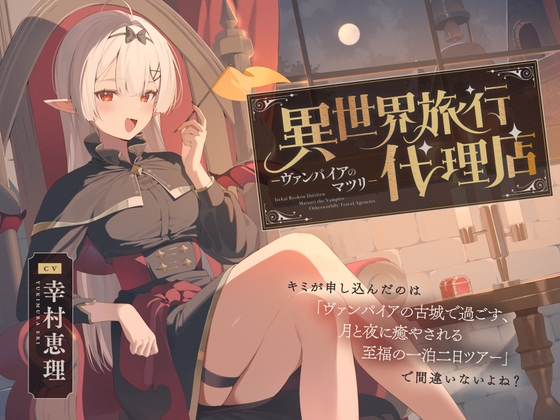 【癒し体験】異世界旅行代理店~ヴァンパイアのマツリ~【CV.幸村恵理】