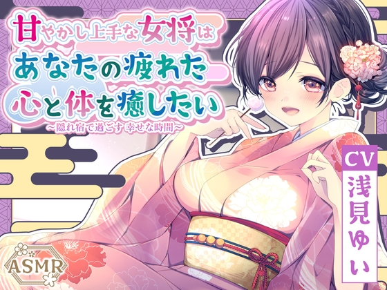 【ASMR】甘やかし上手な女将はあなたの疲れた心と体を癒したい ~隠れ宿で過ごす 幸せな時間~【耳かき/癒し/バイノーラル】【KU100】