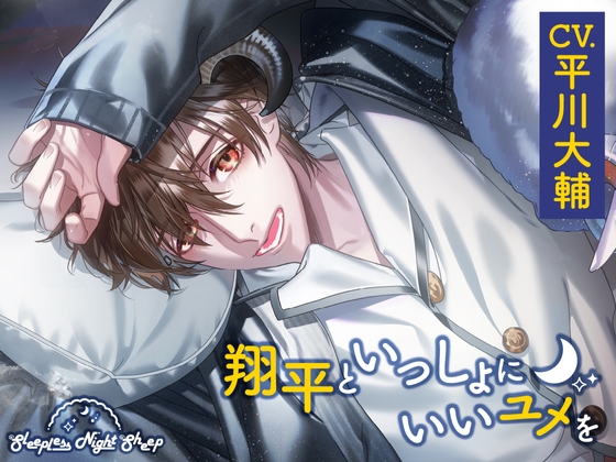【CV.平川大輔】Sleepless Night Sheep~翔平といっしょにいいユメを~
