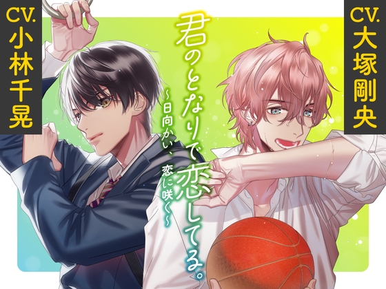 【CV.大塚剛央・小林千晃】君のとなりで恋してる。 ~日向かい、恋に咲く~