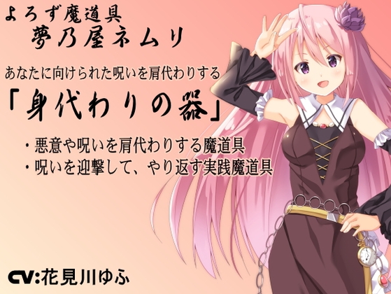 呪い避けのアイテム「身代わりの器」-Vessel of Substitution- 悪意や呪いを肩代わりしてもらい迎撃する守りの魔道具を作り出す -よろず魔道具 夢乃屋ネムリ-