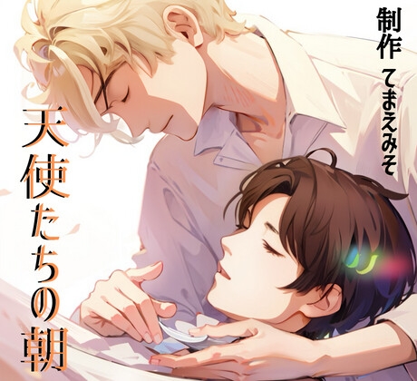 【分割版】音声ストーリー「天使たちの朝 前編」※微BL キス有