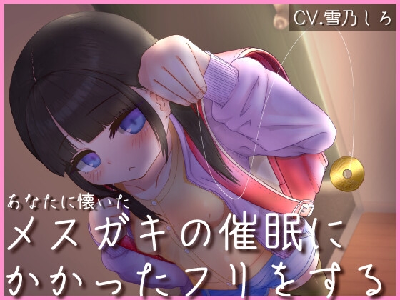 ダウナーメ○ガキの催○にかかったフリをしてあげる音声