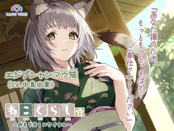 【ASMR・耳かき・オイルマッサージ】ねこぐらし。第壱回おもてなしロワイヤル ~エジプシャンマウ猫編~【CV:中島由貴】