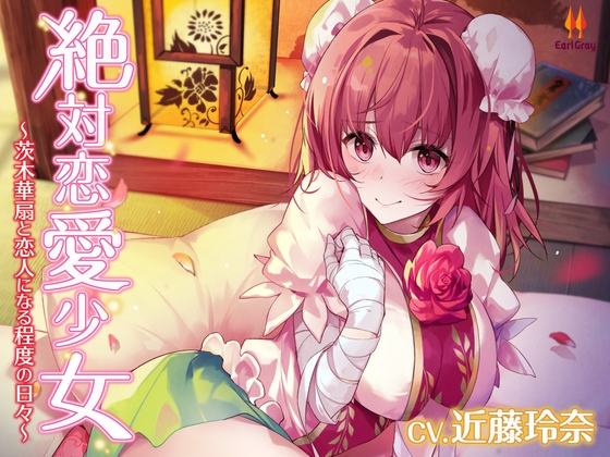 絶対恋愛少女~茨木華扇と恋人になる程度の日々~【CV.近藤玲奈】