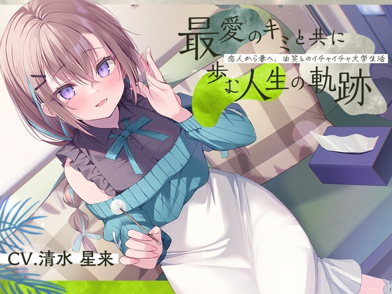 恋人から妻へ『最愛のキミと共に歩む人生の軌跡』~恋人から妻へ、由笑とのイチャイチャ大学生活~【CV.清水星来】