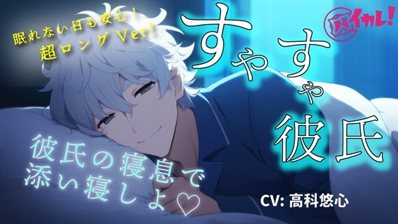 【youtube登録者様1,100人感謝作品!】添い寝カレシ~俺の寝息で一緒に落ちよ?Long Ver.~ CV.高科悠心 ASMR/バイノーラル/寝落ち/腕枕/催○音声