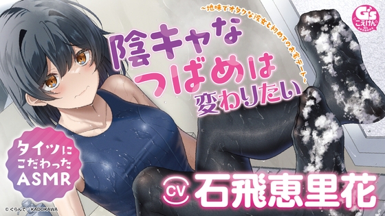 陰キャなつばめは変わりたい ~地味でオタクな彼女と初めてのお家デート~ #タイツにこだわったASMR #バイノーラル #声優:石飛恵里花