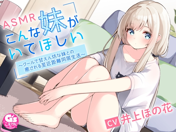 こんな妹がいてほしい ~クールで甘えん坊の妹との癒される近距離同居生活~ #ASMR #バイノーラル 【声優 #井上ほの花】