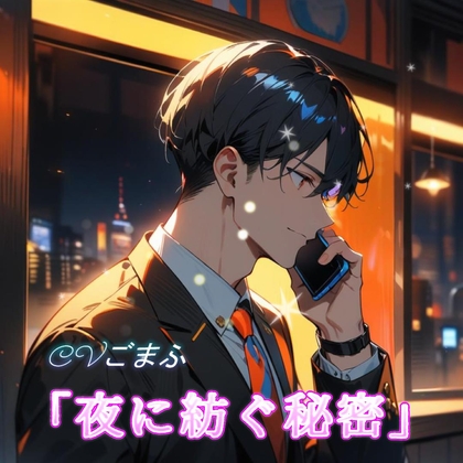 【夜に紡ぐ秘密】秘密の社内恋愛~上司彼氏からのラブコール~