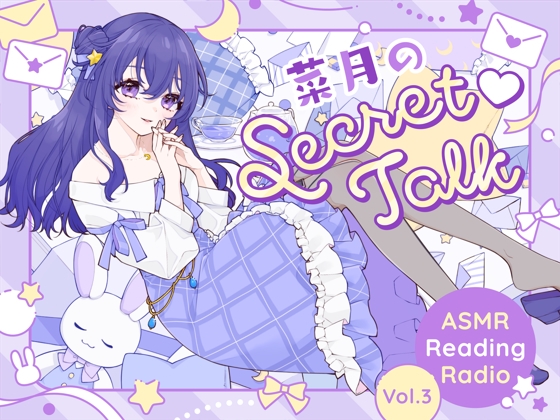 【ささやきラジオ】菜月のSecret_Talk【#20~30ダウンロード版】
