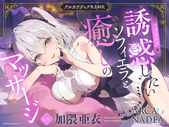 【アルカナディアASMR】ソフィエラ編~誘惑したいソフィエラと癒しのマッサージ~cv加隈亜衣【オイルマッサージ/分身両耳囁き/プラモデル制作/添い寝】