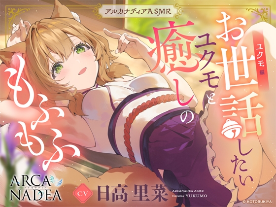 【アルカナディアASMR】ユクモ編~お世話したいユクモと癒しのもふもふ~cv日高里菜【甘々耳かき/分身両耳囁き/プラモデル制作/もふもふ添い寝】