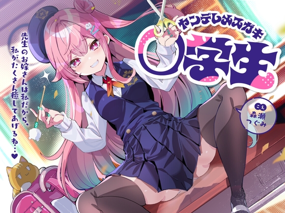 ヤンデレメ○ガキ○学生~先生のお嫁さんは私だから、私がたくさん癒やしてあげるね...♪~