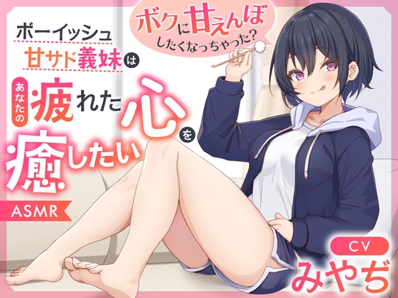 【ASMR】ボーイッシュ甘サド義妹はあなたの疲れた心を癒したい~ボクに甘えんぼしたくなっちゃった?~【男性受け/指耳かき/無声音囁き】【ボクっ娘】